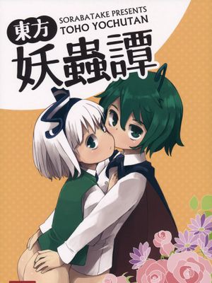 [瑞树汉化](C89) [そらばたけ (D@i)] 東方妖蟲譚 (東方Project) - 幻想世界-在线漫画论坛-漫画-幻想世界
