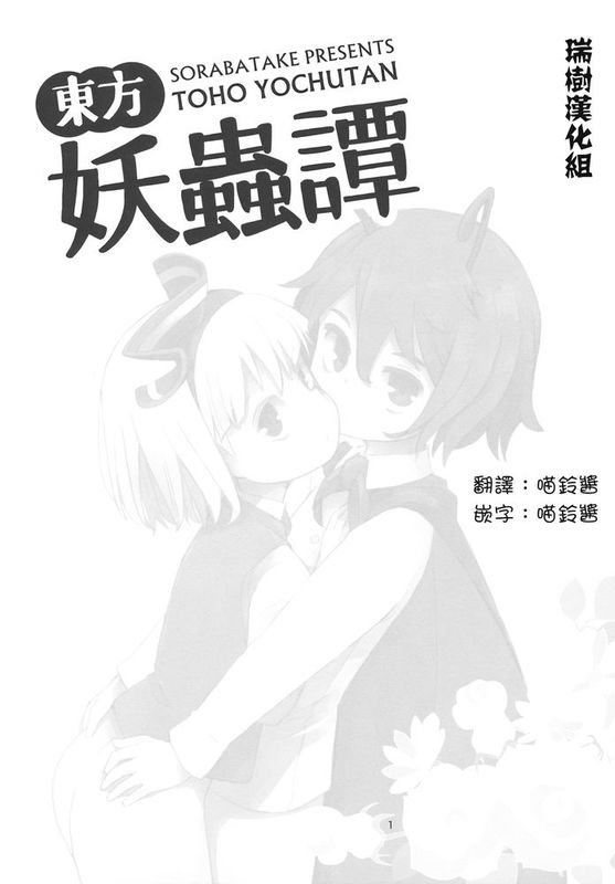 [瑞树汉化](C89) [そらばたけ (D@i)] 東方妖蟲譚 (東方Project)-幻想世界