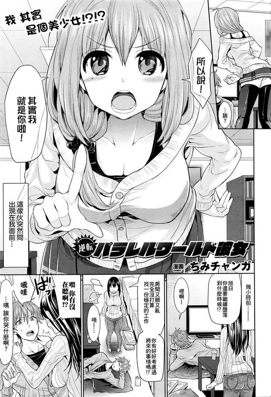 [小叶后宫汉化组][ちみチャンガ]逆転パラレルワールド彼女(コミックアンリアル 2016年4月号)-幻想世界