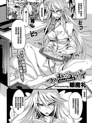 【黑条汉化】[眼魔礼]ついすと・ぶらっく-幻想世界