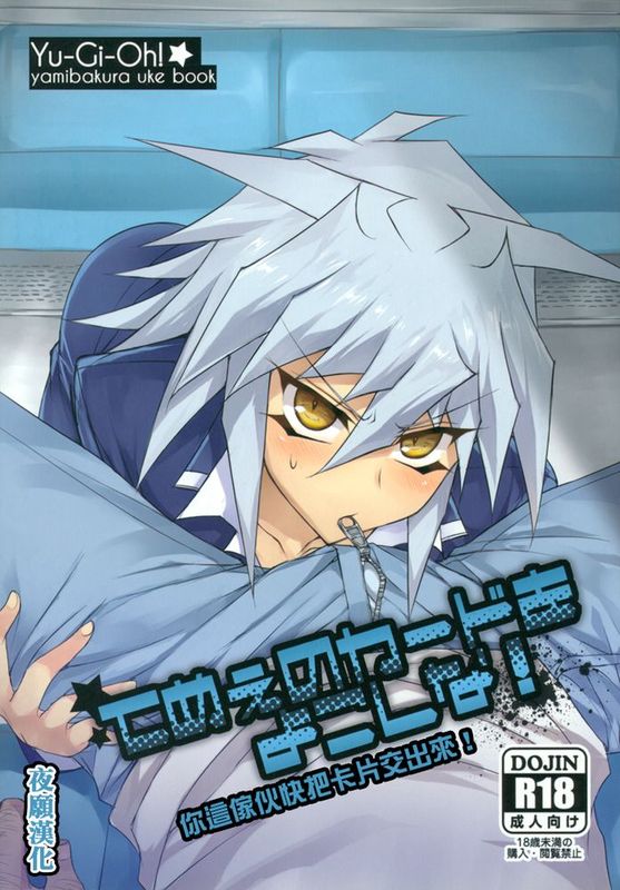 てめぇのカードをよこしな! (遊☆戯☆王!)-幻想世界