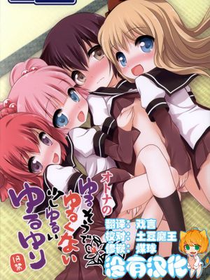 [沒有漢化] (C83) [ふらいぱん大魔王 (提灯暗光)] ゆるそうでゆるくないでもちょっとゆるいゆるゆり (ゆるゆり)-幻想世界
