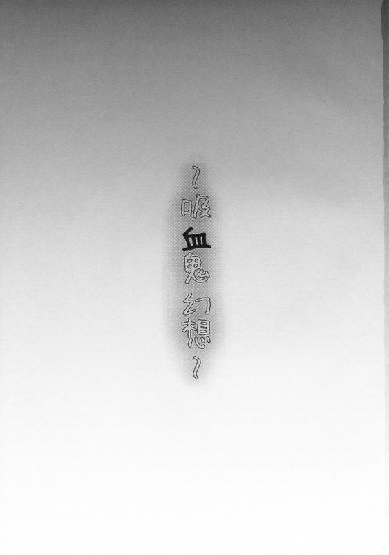 (OO君个人汉化)[金魚オリジン (香山リム)] 吸血鬼幻想 (東方Project)-幻想世界