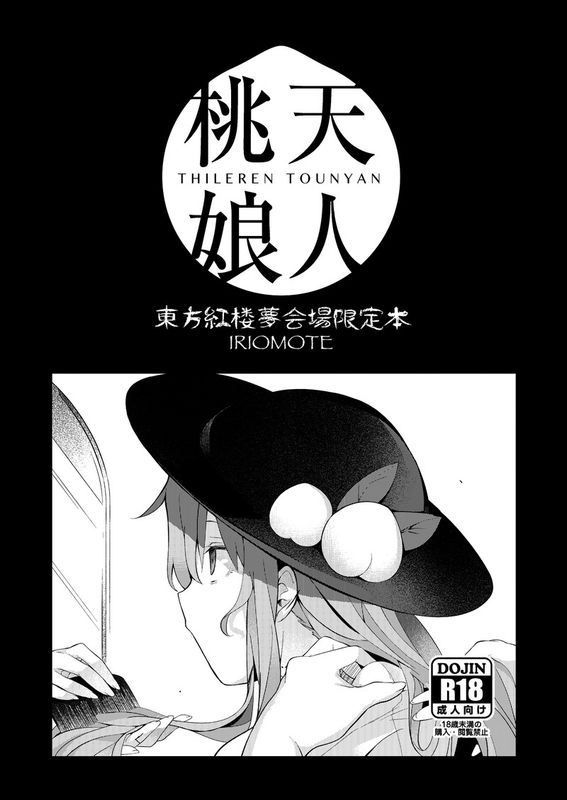 [脸肿汉化组] [IRIOMOTE (沙流)] 天人桃娘2章 (東方Project)-幻想世界