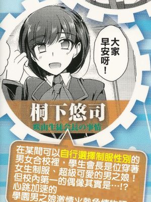 [君子之間的性交就是要射到精液淡得像水一般漢化組][桐下悠司] 咲山生徒会長の事情 (男の娘・れくしょん!) - 幻想世界-在线漫画论坛-漫画-幻想世界