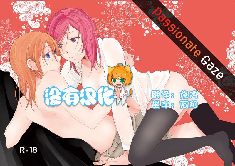 [沒有漢化] (僕らのラブライブ! 7) [しょぼコン (きたむらとおる)] 熱視線 (ラブライブ!)-幻想世界