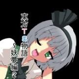 [あめしょー (三日月ネコ)] 東方TS物語～妖夢編2～ (東方Project) - 幻想世界-在线漫画论坛-漫画-幻想世界