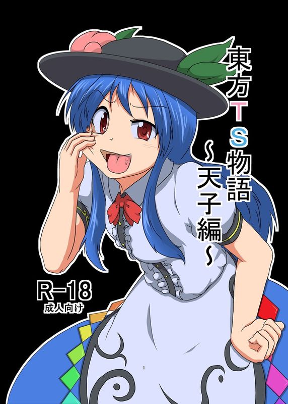 [あめしょー (三日月ネコ)] 東方TS物語～天子編～ (東方Project)-幻想世界