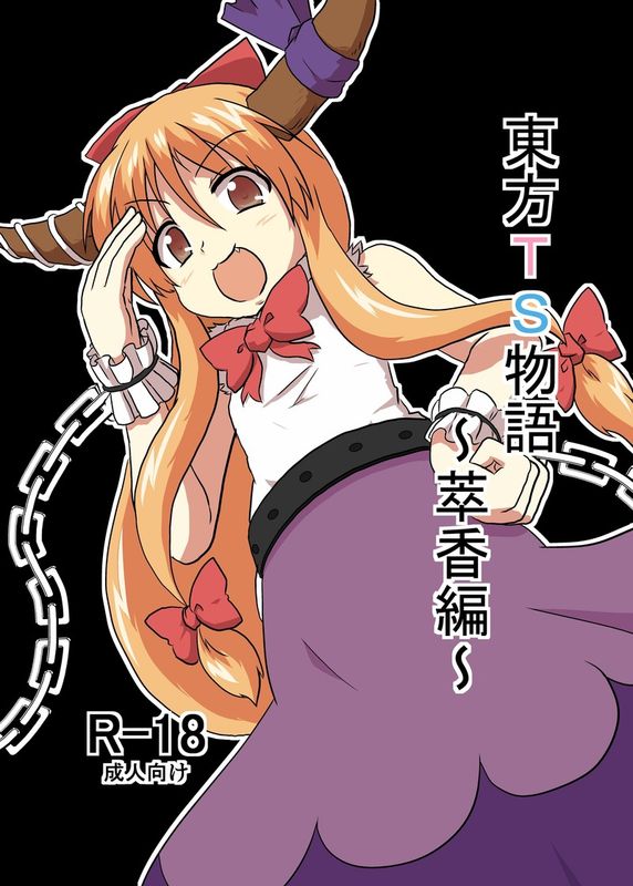 [あめしょー (三日月ネコ)] 東方TS物語～萃香編～ (東方Project)-幻想世界