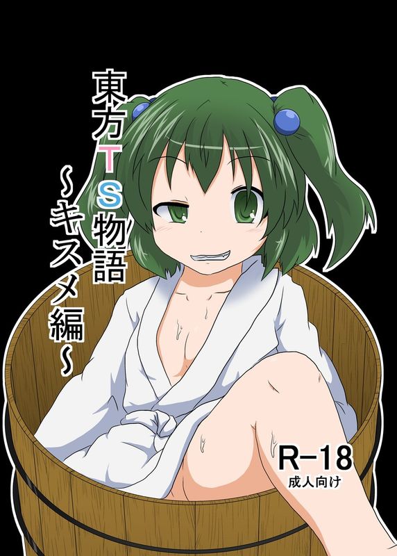 [あめしょー (三日月ネコ)] 東方TS物語～キスメ編～ (東方Project)-幻想世界