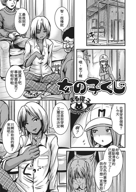 [まる寝子] 女の子くじ (にょたいか・ハピネス!2,DL版)-幻想世界