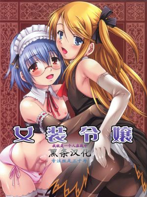 【黑条汉化♀丝♂】(C76) (同人誌) [なないろ工房 (まあたん)] 女装令嬢 (オリジナル)-幻想世界