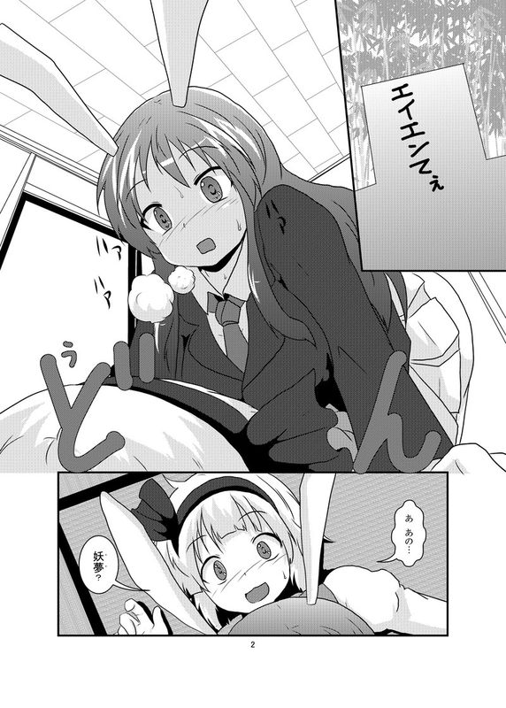 [あめしょー (三日月ネコ)] 玉兎が半人で半人が玉兎で (東方Project)-幻想世界