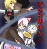 [ぬぷ竜の里 (ぬぷ竜)] 時姦幻想少女 ／1 (東方Project) - 幻想世界-在线漫画论坛-漫画-幻想世界
