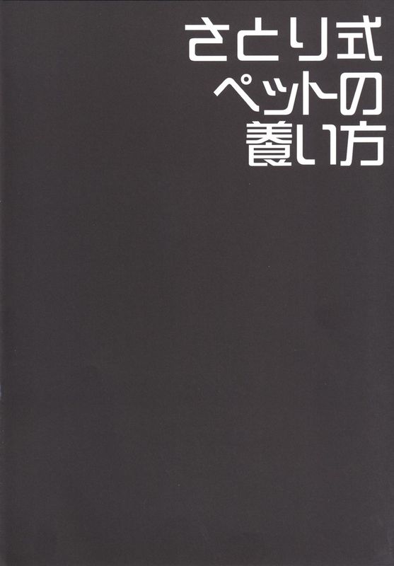 [Right away (坂井みなと)] さとり式ペットの養い方 (東方Project)-幻想世界