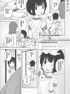 [瑞树汉化][イチムラ]お兄ちゃんといっしょ（オトコのコHEAVEN Vol.20）-幻想世界
