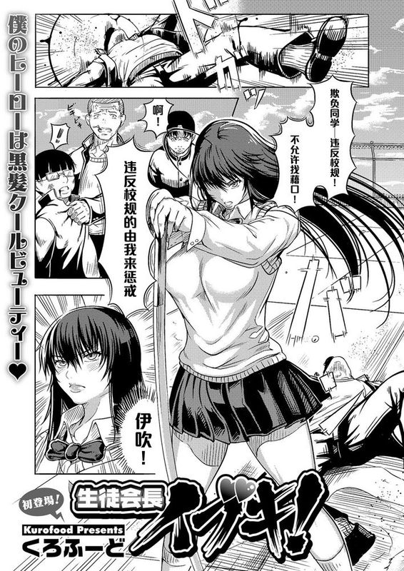 【黑条汉化】[くろふーど] 生徒会長イブキ！ (コミックメガストアH 2013年7月号)-幻想世界