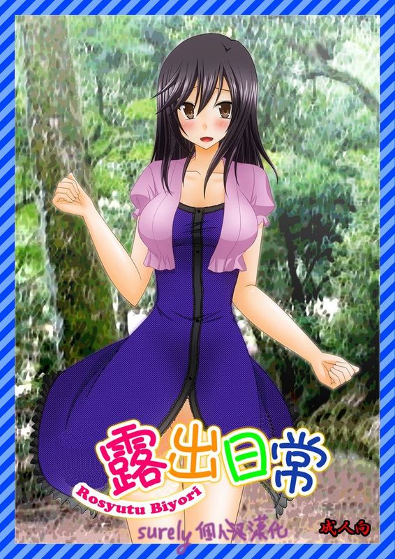 [surely個人漢化] [valssu (茶琉)] ろしゅつびより (のんのんびより,DL版)-幻想世界