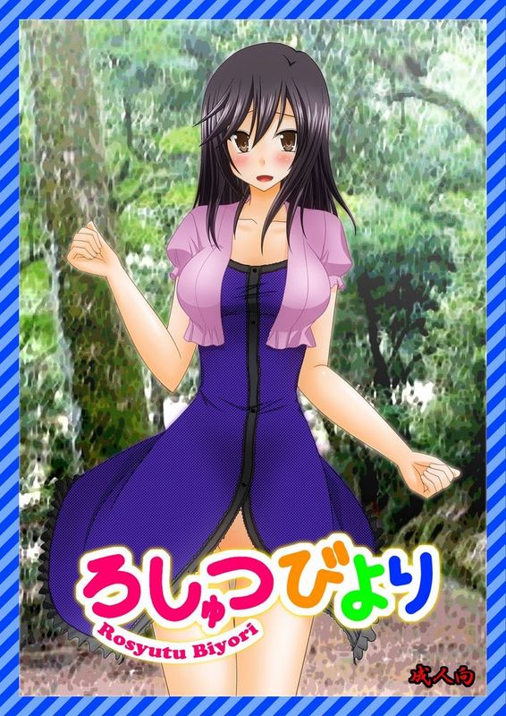 [surely個人漢化] [valssu (茶琉)] ろしゅつびより (のんのんびより,DL版)-幻想世界