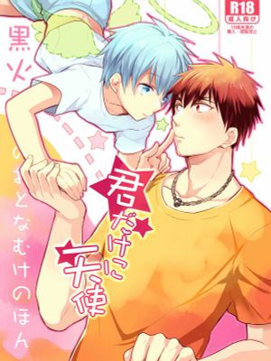 君だけに天使 (黒子のバスケ) - 幻想世界-在线漫画论坛-漫画-幻想世界