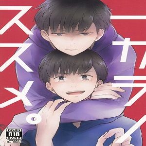 一カラノススメ。 (おそ松さん)-幻想世界