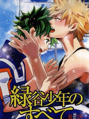 緑谷少年のすべて (我的英雄學院)-幻想世界