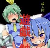 [遊園ふろあ (系式, ミドリコ)] 遊戯・触 (東方Project) - 幻想世界-在线漫画论坛-漫画-幻想世界