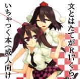 [けー散歩] 文とはたてがR17くらいの感じにいちゃつく本(成人向け) (東方) - 幻想世界-在线漫画论坛-漫画-幻想世界