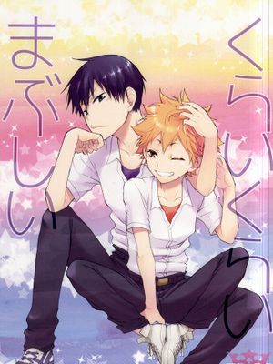 くらいくらいまぶしい (ハイキュー!!) - 幻想世界-在线漫画论坛-漫画-幻想世界