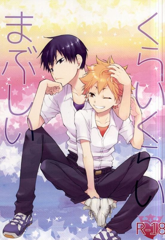 くらいくらいまぶしい (ハイキュー!!)-幻想世界