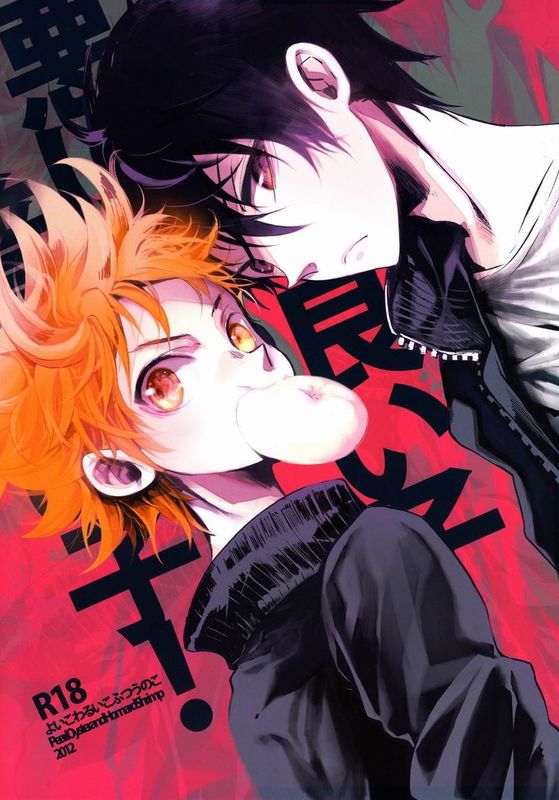 い子悪い子普通の子! (ハイキュー!!)-幻想世界