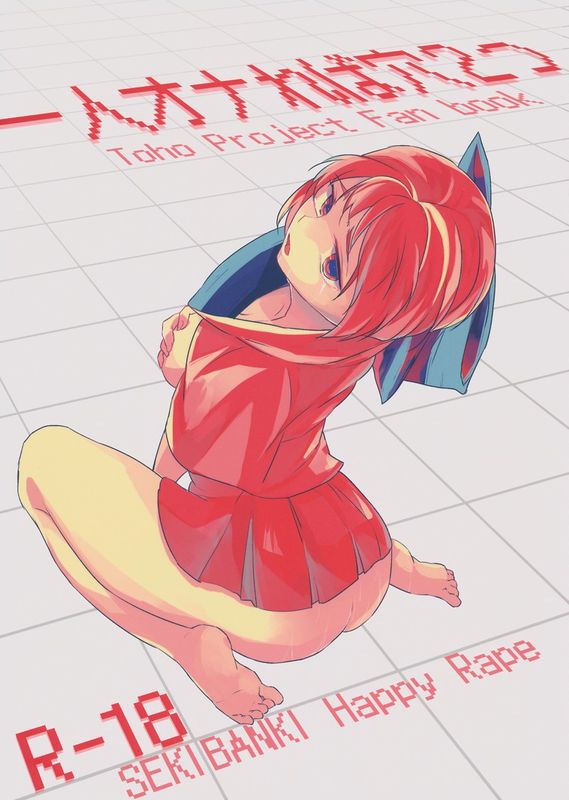 [賛成日和] 一人オナれば穴二つ (東方)-幻想世界