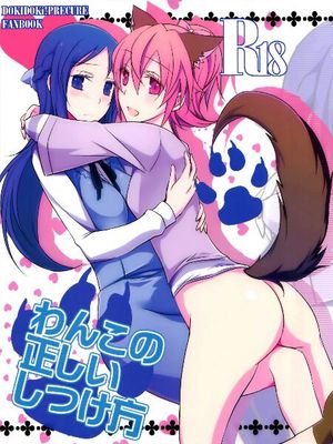 わんこの正しいしつけ方 (ドキドキ!プリキュア)[无毒汉化组]-幻想世界