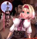 [Nijusei (Kanchela)] 東方絶頂絵巻～汚いお〇んちんでイっちゃう!～ (東方Project) - 幻想世界-在线漫画论坛-漫画-幻想世界