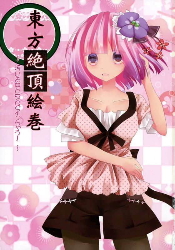 [Nijusei (Kanchela)] 東方絶頂絵巻～汚いお〇んちんでイっちゃう!～ (東方Project)-幻想世界