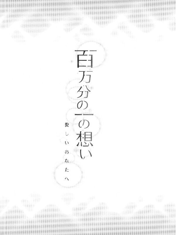 [ムラムラPocky(かすみ)]百万分の一の想い(ドキドキ！プリキュア)-幻想世界