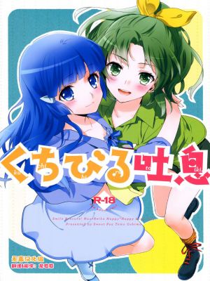 [スイートピー＆COCOA BREAK (大島智, 大島永遠)] くちびる吐息 (スマイルプリキュア!) - 幻想世界-在线漫画论坛-漫画-幻想世界