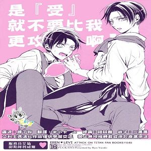 『ネコ』ならオレより攻めないで! (進撃の巨人)-幻想世界