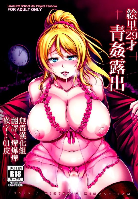 [无毒汉化组] (C89) [風芸WindArTeam (WindArt)] 絵里29才青姦露出 (ラブライブ!)-幻想世界