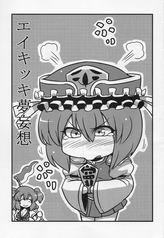 [サークルぬるま屋 (月わに)] エイキッキ夢妄想 (東方Project)-幻想世界