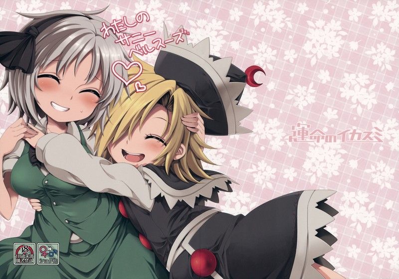 [運命のイカスミ] わたしのサニーベルスーズ (東方)-幻想世界