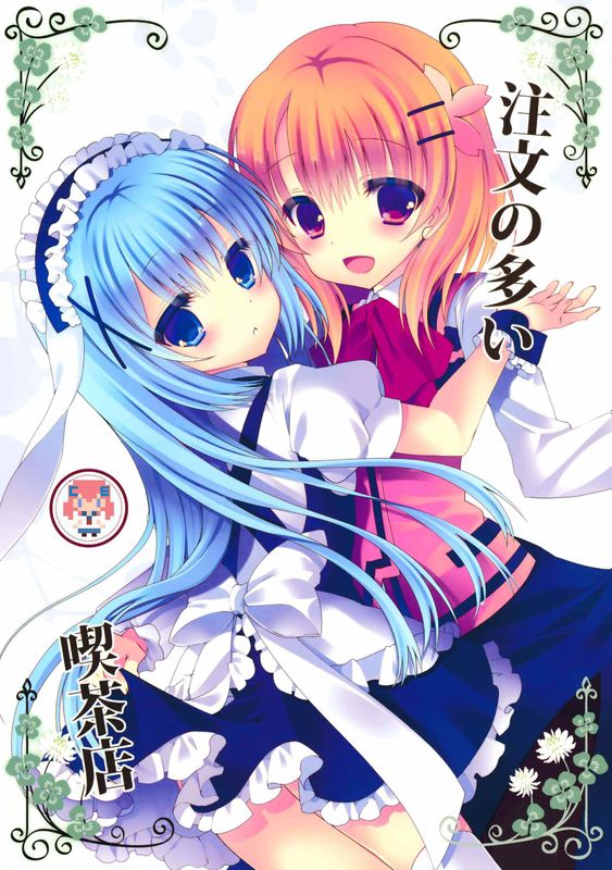 【CE家族社】[純銀星(たかしな浅妃)]注文の多い喫茶店(ご注文はうさぎですか)-幻想世界