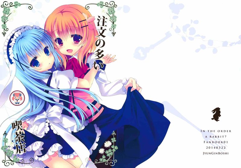 【CE家族社】[純銀星(たかしな浅妃)]注文の多い喫茶店(ご注文はうさぎですか)-幻想世界