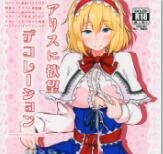 [白銀木犀 (ぽし)] アリスに欲望デコレーション (東方Project) - 幻想世界-在线漫画论坛-漫画-幻想世界