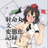 [あめしょー (三日月ネコ)] 射命丸文変態化記録 (東方Project) - 幻想世界-在线漫画论坛-漫画-幻想世界