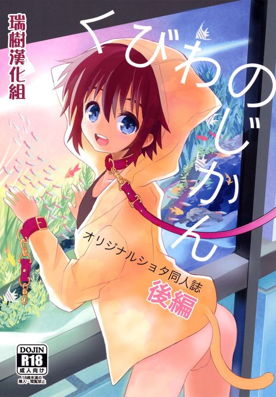 [瑞树汉化][88scones (さかきツイ)] くびわのじかん 後編 [DL版]-幻想世界