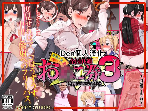 [HAPPY STUDIO] 全国共通! お○こ券3 [Den個人漢化]-幻想世界