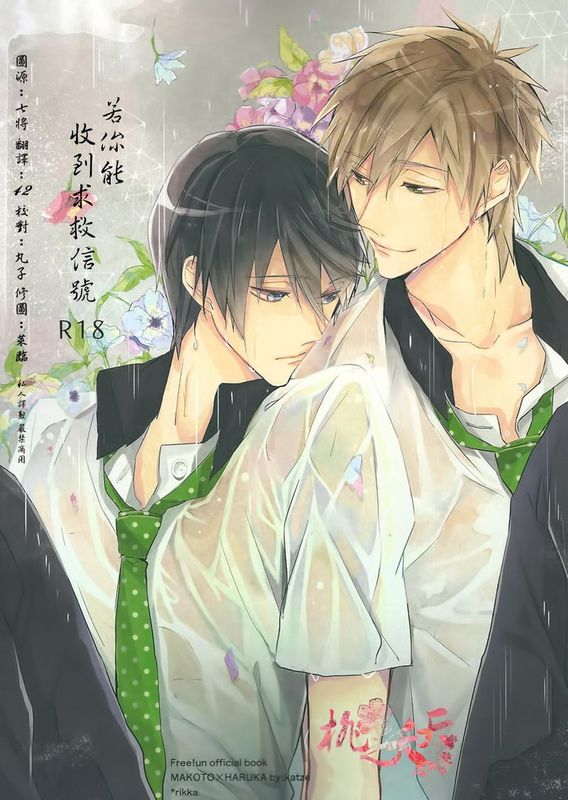 メーデーがとどいたら (Free!)-幻想世界