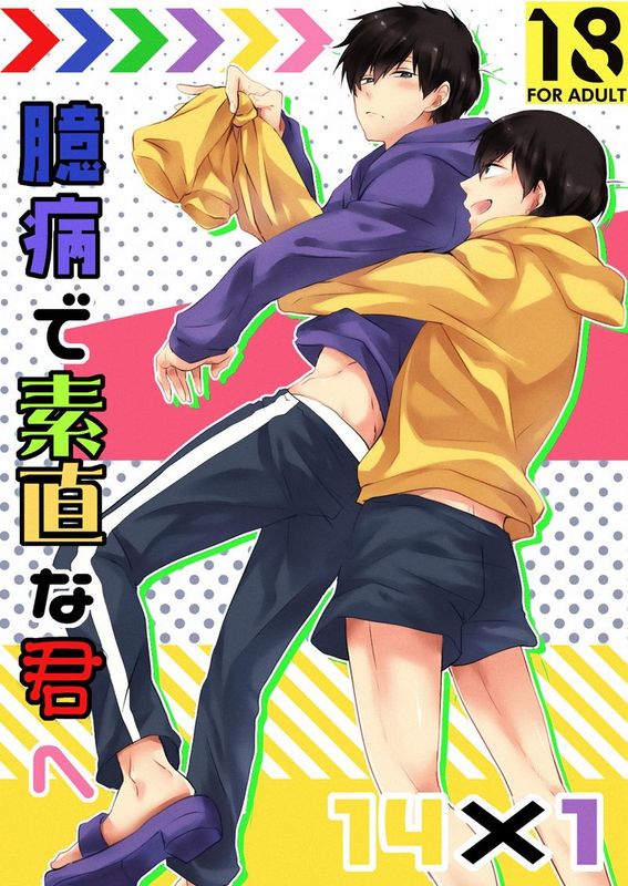 臆病で素直な君へ (おそ松さん)-幻想世界