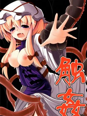 [无毒汉化组](COMIC1☆06)[大吟醸まっしぐら(ドブロッキィ)] 触姦 (東方Project) - 幻想世界-在线漫画论坛-漫画-幻想世界
